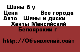 Шины б/у 33*12.50R15LT  › Цена ­ 4 000 - Все города Авто » Шины и диски   . Ханты-Мансийский,Белоярский г.